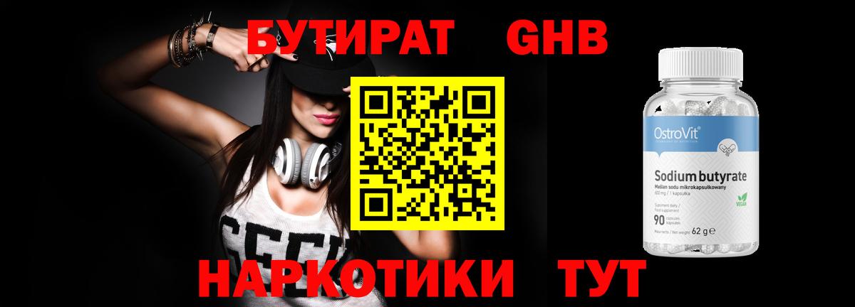 Бутират  Вход с VPN  Бийск  БУТИРАТ жидкий экстази 