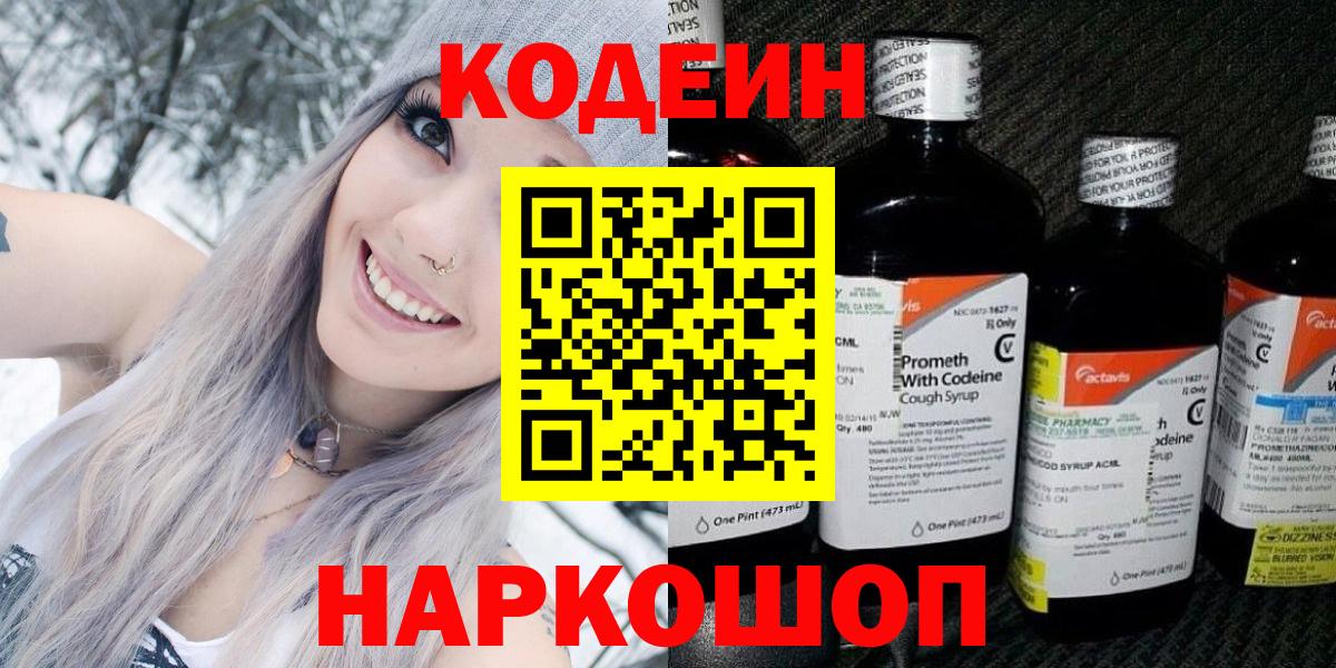 Кодеиновый сироп Lean напиток Lean (лин)  Вход с VPN  Бийск  Codein Purple Drank 