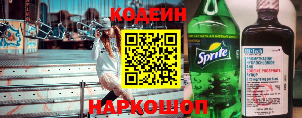 Codein напиток Lean (лин) Бийск